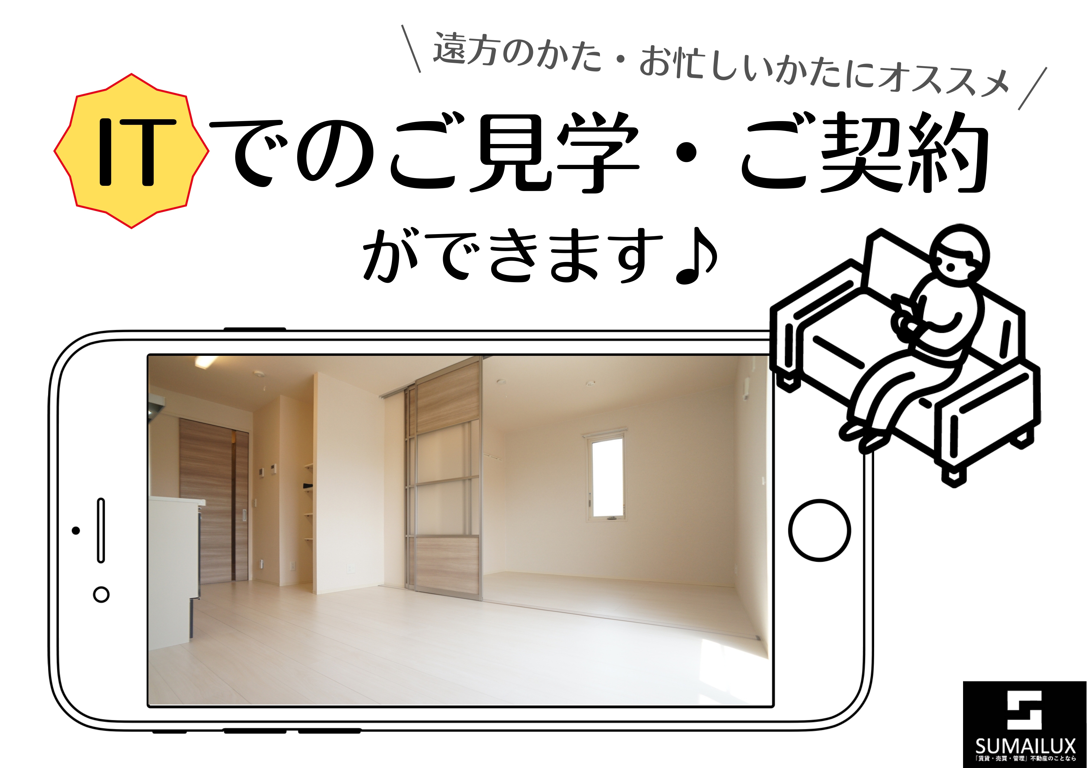 遠方の方へITでのご案内・ご契約が可能です＾＾