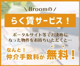 「らく賃サービス」実施中！！