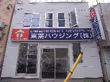 【店舗写真】東葉ハウジング(株)三ノ輪営業所