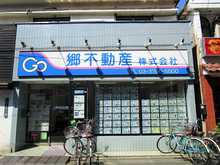 【店舗写真】郷不動産(株)