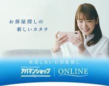 【オンラインでご来店不要！】ご自宅からのお部屋探しが可能です！！