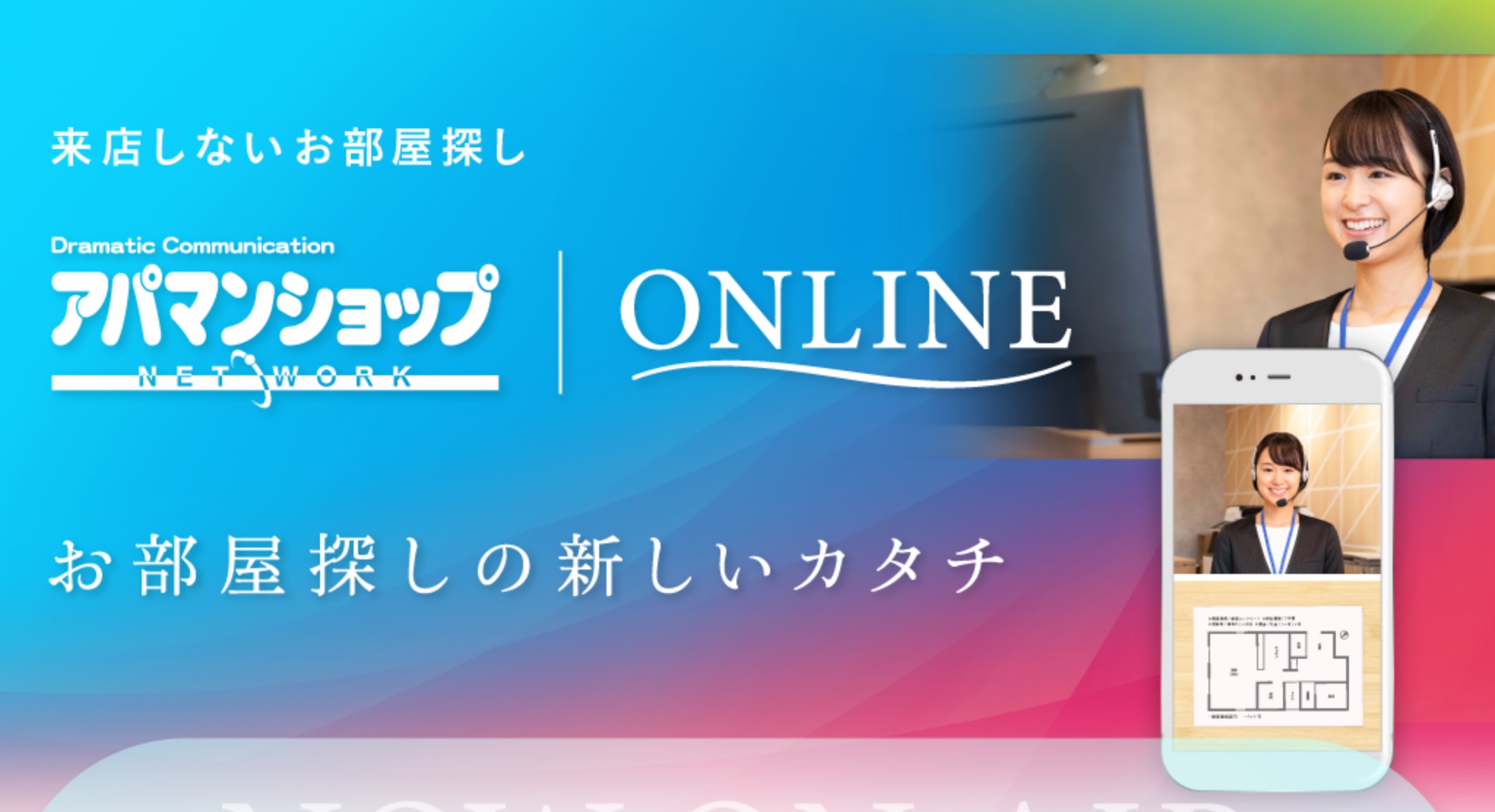 来店不要！オンライン接客対応可！来店しないお部屋探し！
