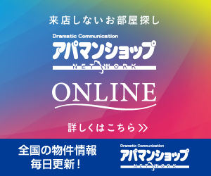コロナ対策も万全ですが・・・オンライン接客にて物件のご紹介から鍵お渡しまでご来店不要！