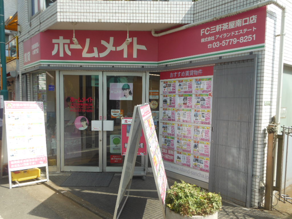 安心できる全国展開のホームメイトへお越しください。お店は三軒茶屋南口店となります。
