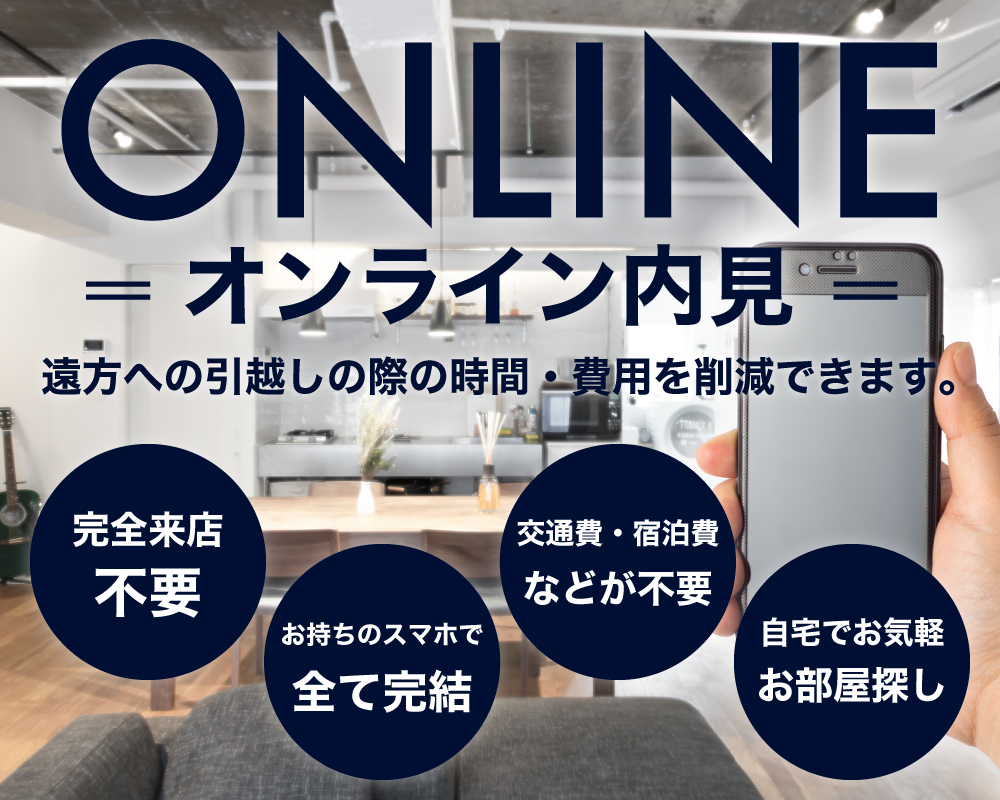 【内見代行承ります】新入生や新社会人、転勤や転職の方限定でオンライン内見可能です☆
