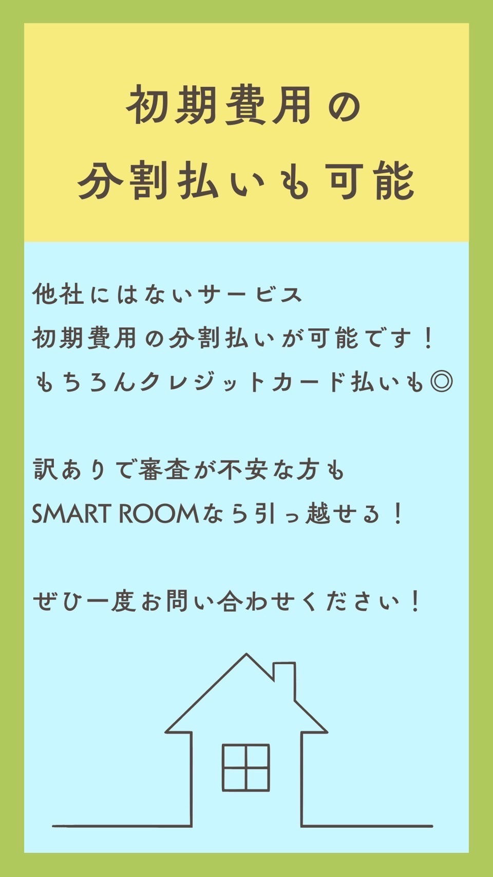 初期費用分割払い対応！クレカ決済可！審査にご不安な方もお任せください！！