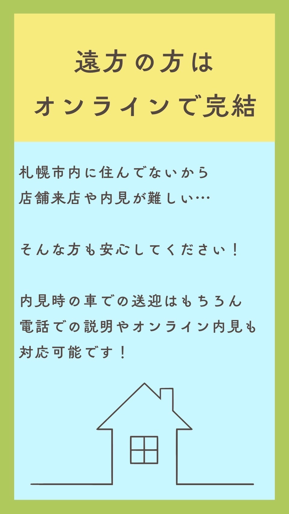 なかなか店舗に来れない方も送迎いたします！遠方の方はオンラインでのやり取りも可◎お気軽にお申し付けください！
