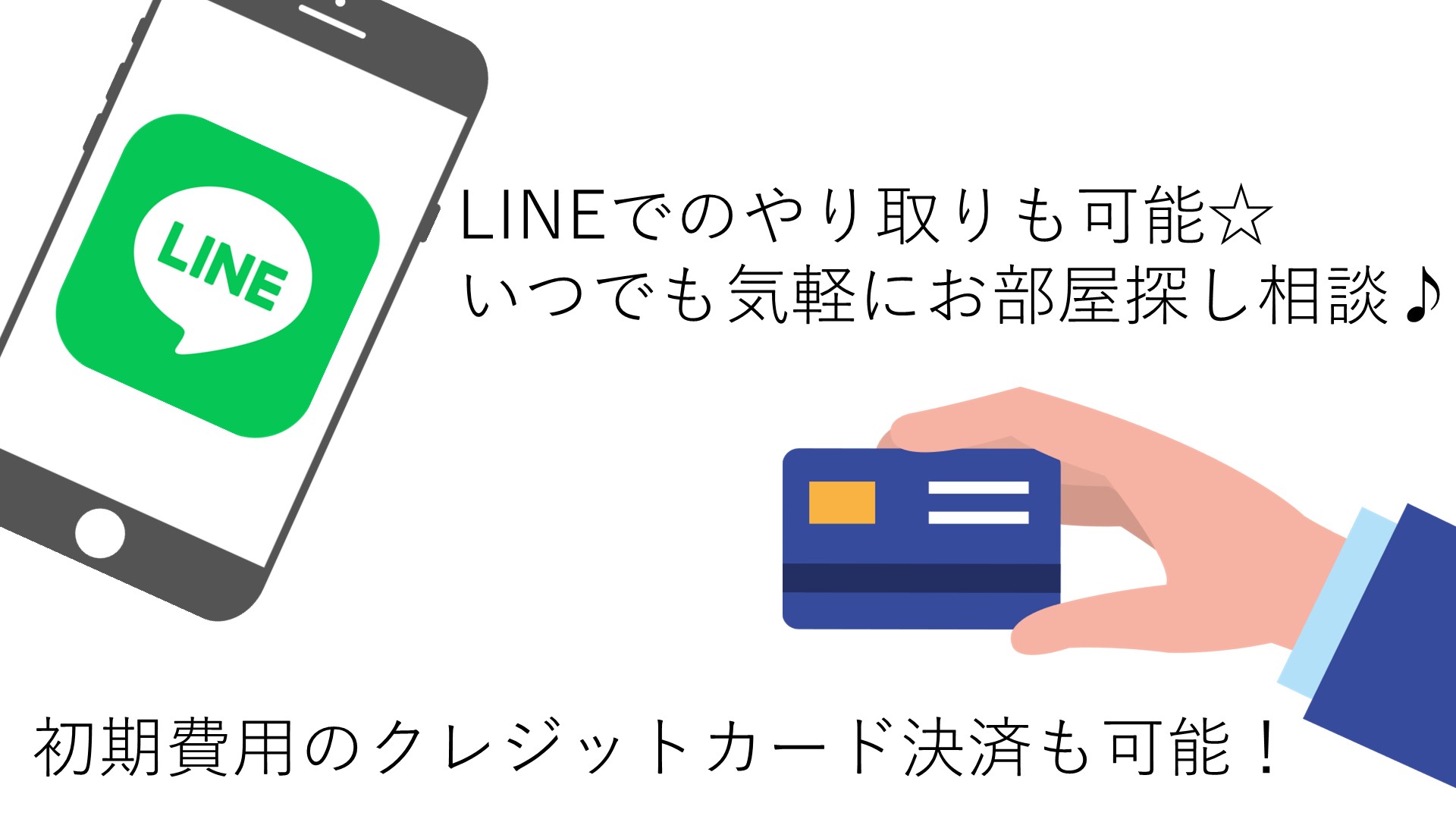 LINEでのお部屋探し相談始めました！初期費用もクレジットカード決済可能です！