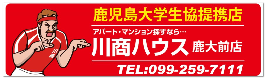 ★鹿児島大学生協提携店★学生様のお部屋探しならどこにも負けません★単身社会人様～ご家族のお部屋探しも大歓迎★