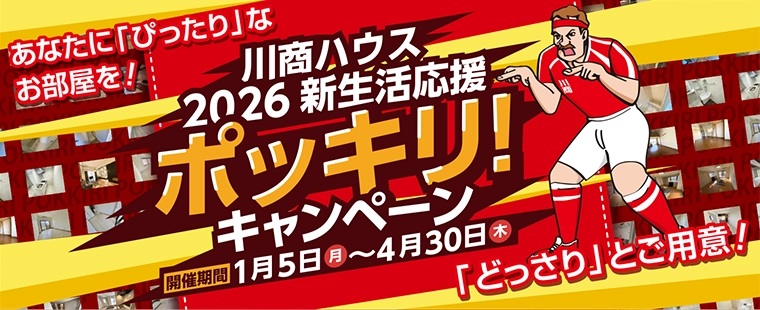★新生活応援★ポッキリキャンペーン実施中!!川商ハウスがお送る、今年初の春期新企画！今なら初期費用がお得です！