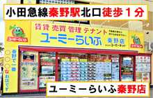 【店舗写真】ユーミーらいふ秦野店(株)ユーミーネット