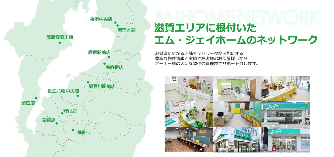 滋賀県下10店舗展開。滋賀エリアに根付いたネットワーク。
