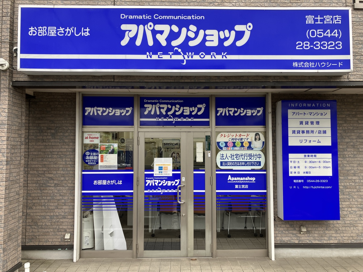 富士宮市　富士市内のお部屋探しは物件紹介数静岡県東部最大規模のアパマンショップへお越しくださいませ♪