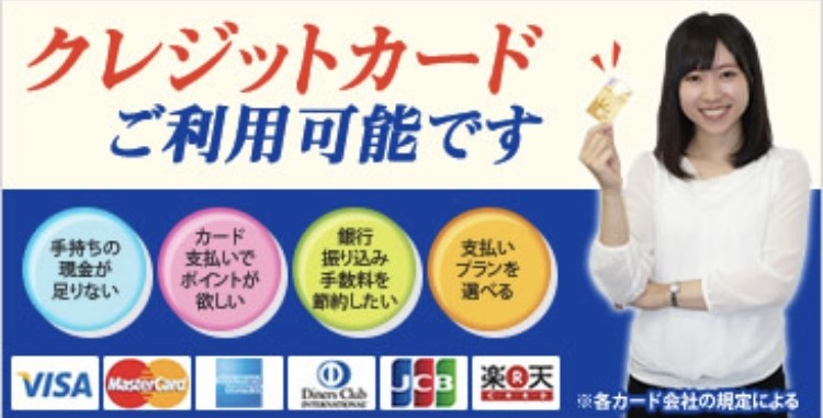 当店ではすべての物件の初期費用をクレジットカードでお支払い可能です!(^^)!