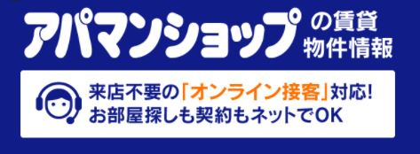 オンラインでの接客、内見実施中です！ご自宅で気軽にご内見が可能です♪