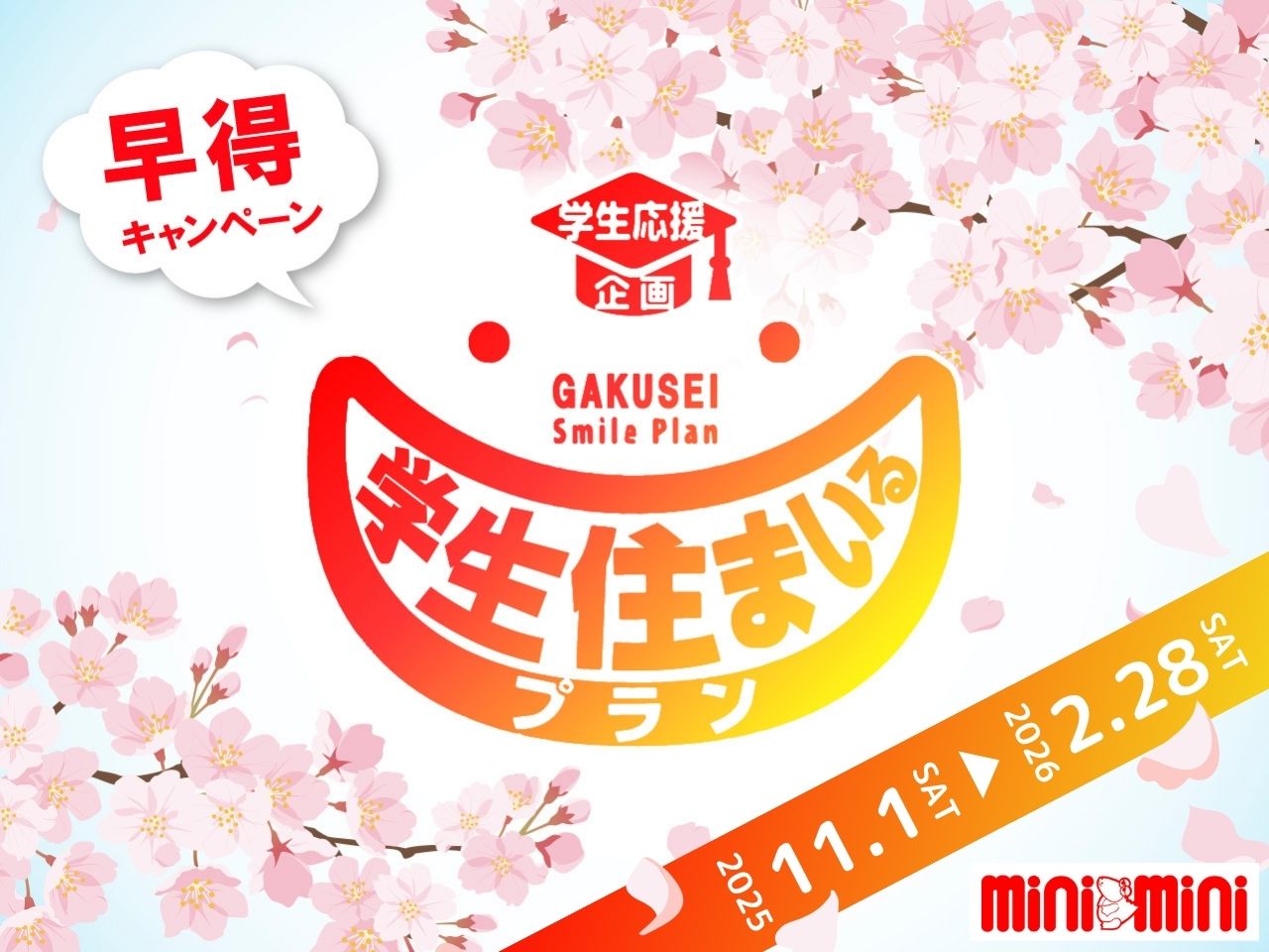 新入生応援企画【学生住まいるプラン】で最大3月31日までお家賃が発生いたしません！