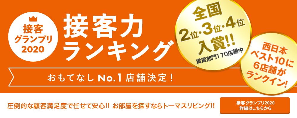 飯塚市・田川市・嘉麻市・桂川町の賃貸、お部屋探しはトーマスリビング飯塚店にお任せ下さい♪