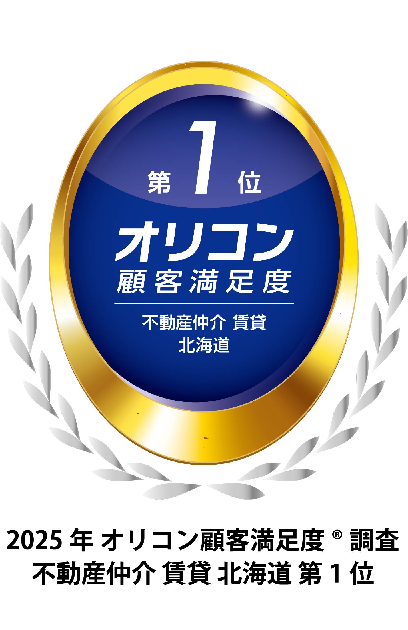 常口アトムは 2025年 オリコン顧客満足度(R)調査 賃貸情報店舗 北海道 第1位（※） を受賞しました。<br>