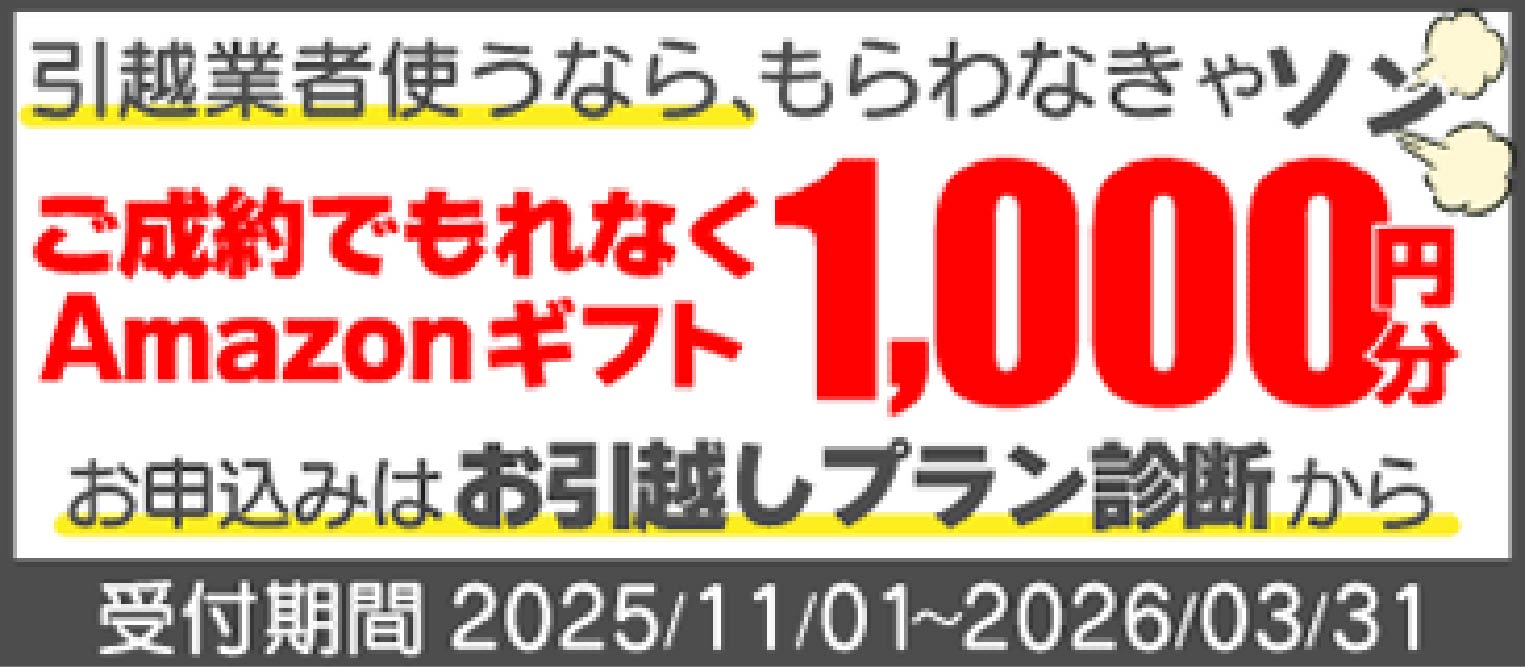 引越もお得に！「お引越しプレゼントキャンペーン」も開催中