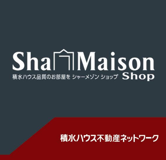 積水ハウス施工の賃貸住宅「シャーメゾン」を取り扱っております。