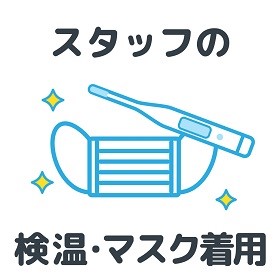 弊社はコロナ対策を徹底して行ております
