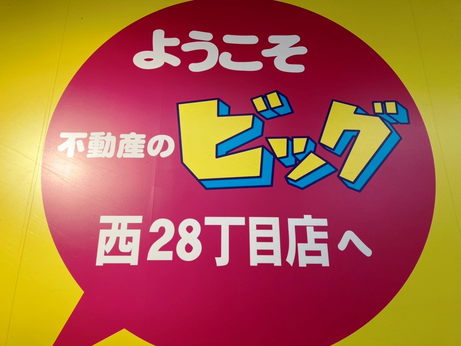 ビッグ西28丁目店のライン開設！メールはもちろん、ラインでもやり取り可能です！！