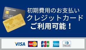 ★初期費用のお支払いはクレジットカードが使えます★分割払いも利用可★