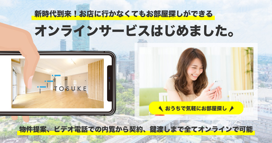 コロナ対策万全！ＷＥＢ内見やＶＲ動画配信、ＩＴ重説により非対面での手続きで全て完了することも可能です！