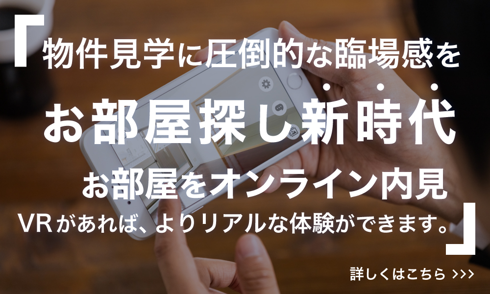 コロナ対策万全！ＶＲ内見やリモート内見、ＩＴ重説により非対面での手続きで全て完了することも可能です！