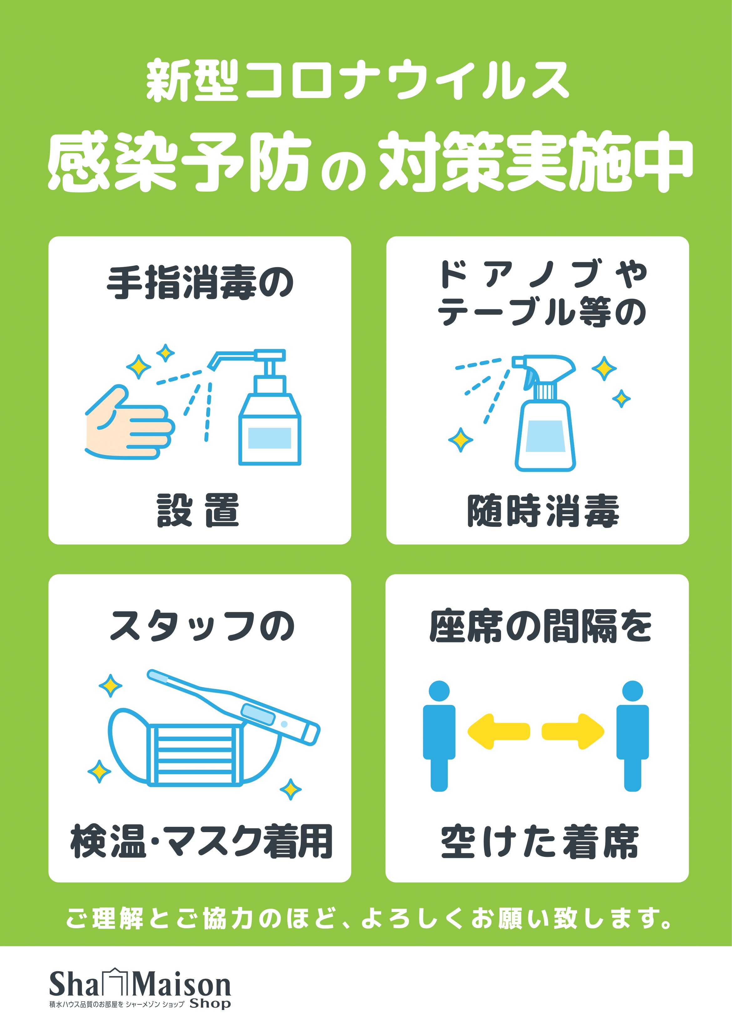 店舗内では、感染予防対策を適切に実施しており、安心してご利用いただけます♪