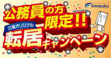 ★公務員の方限定★転居キャンペーン