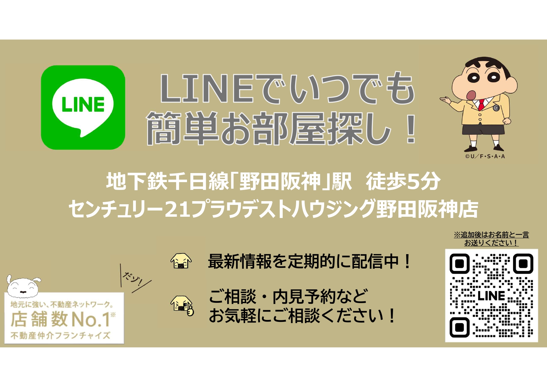 あなたの住まい探し、LINEがもっと便利に。