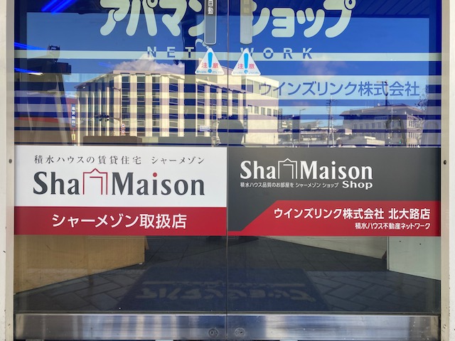 大手ハウスメーカー積水ハウスのシャーメゾン特約店舗です！
