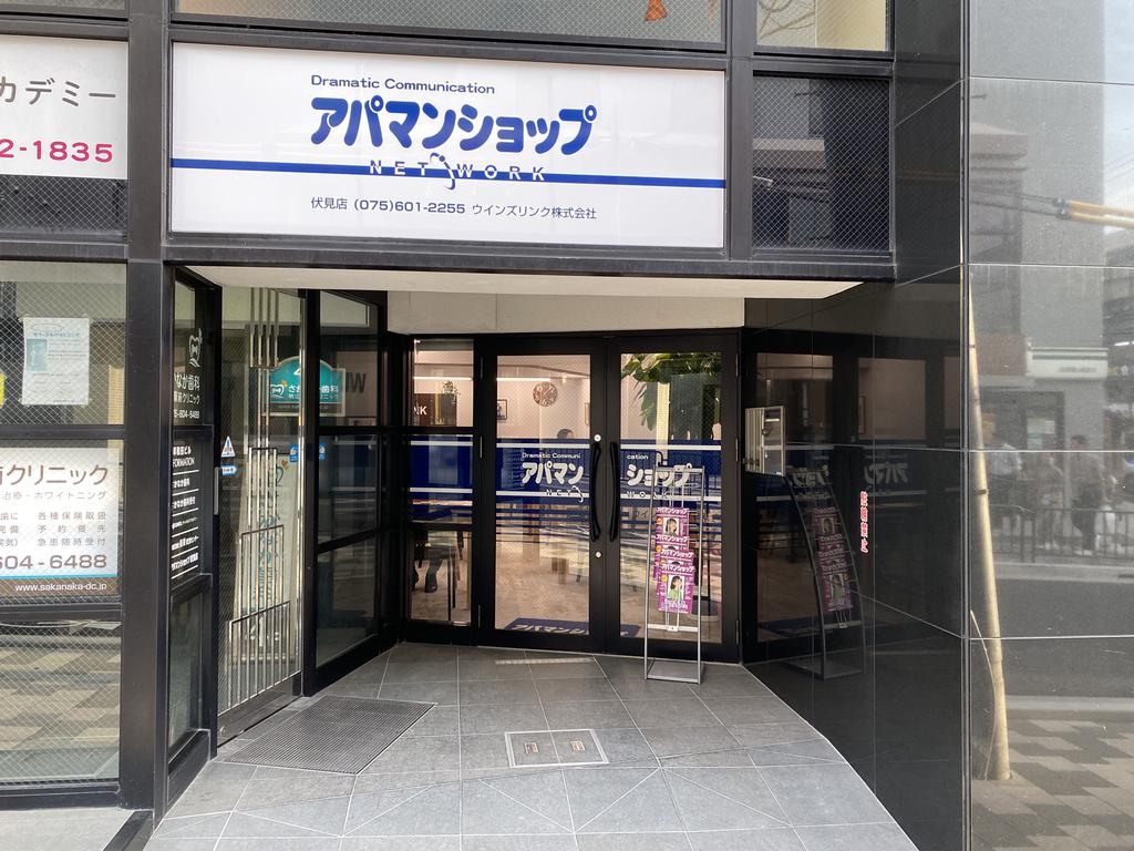 伏見区、山科区、宇治市、長岡京市のお部屋探しならアパマンショップ伏見店へお任せください！