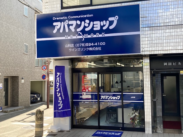 京都市山科区エリアのお部屋探しはアパマンショップ山科店にお任せください！