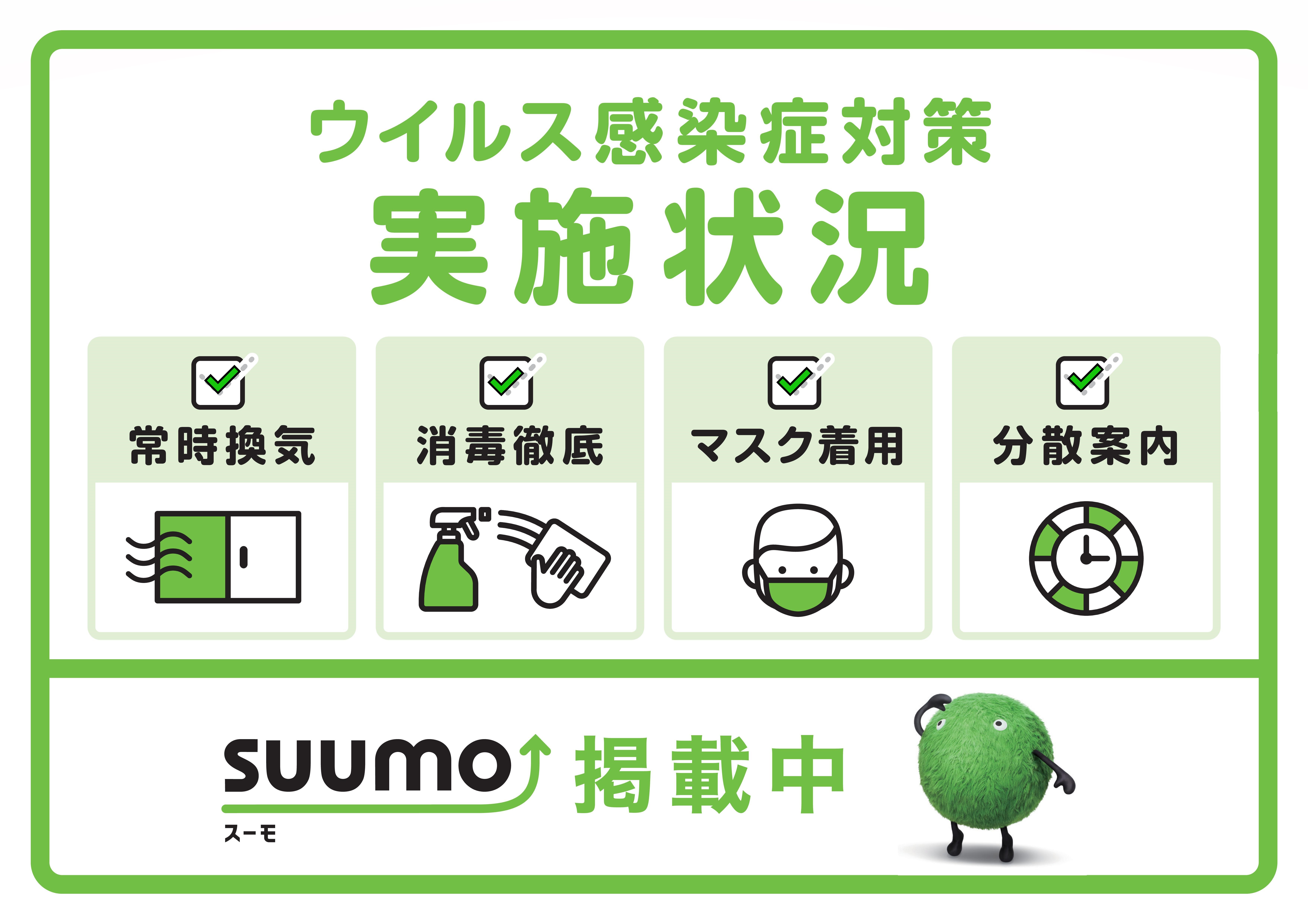 新型コロナ感染予防対策も万全です。