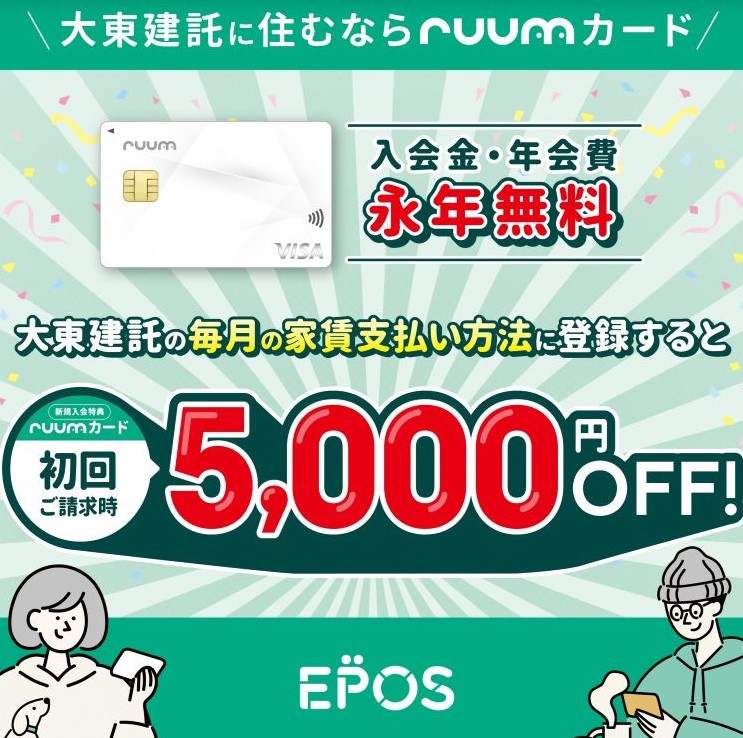 大東建託のアパートにお住いの方、これからお住まいになる方、入会金年会費永久無料のruumカードがお得