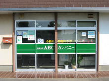 【店舗写真】(有)エイ・ビイ・シー・カンパニー