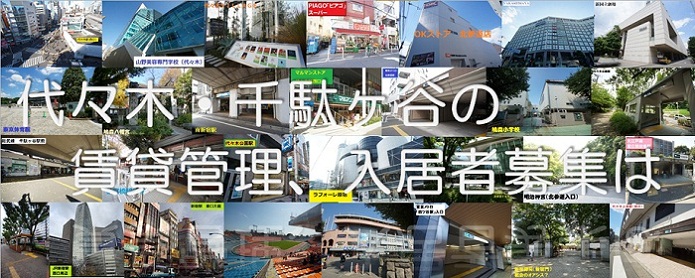 渋谷区・新宿区等、賃貸物件の管理や不動産運用のご相談は、代々木のレジデンシャル東京へ<br>