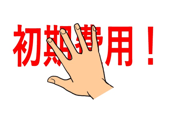 ご入居費用で損してませんか？初期費用ご相談ください！