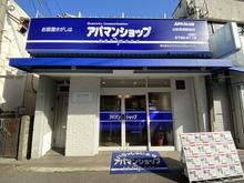 当社は大阪府・兵庫県でアパマンショップネットワークに21店舗加盟しており、西日本最大級の店舗数を展開しています