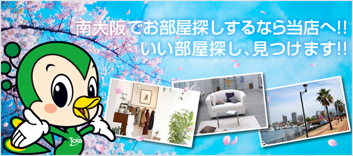 南大阪のお部屋探しは豊富な物件情報の当店にお任せください！！