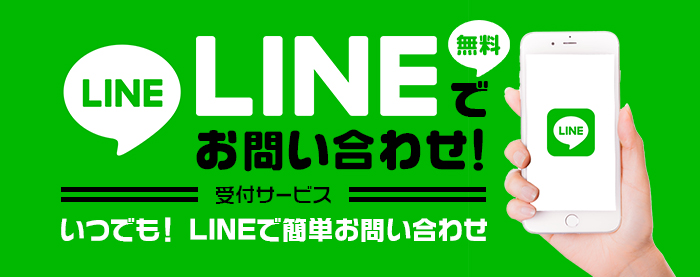 当社ＬＩＮＥにてお問合せ、スタッフとのやり取りが可能♪