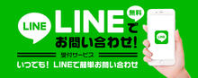 当社ＬＩＮＥにてお問合せ、スタッフとのやり取りが可能♪