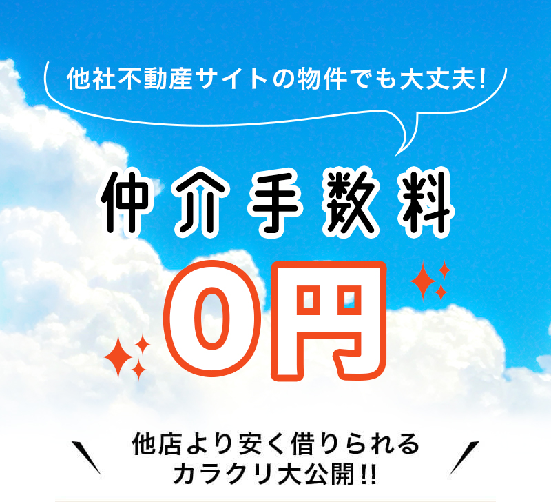 仲介手数料0円の不動産店舗♪　名古屋市内の物件は全てご相談ください。