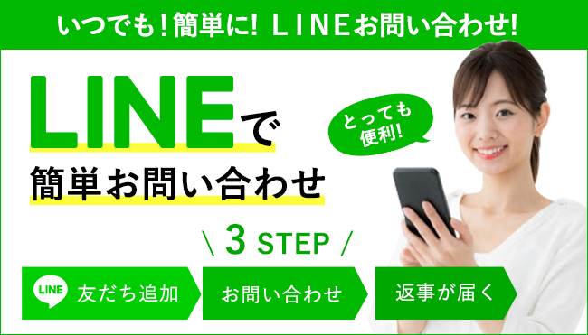 LINE追加でスタッフとのやり取りも気軽に可能です♪公式LINEからどうぞ♪
