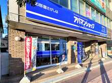 【店舗写真】アパマンショップ函館柏木店野村不動産函館(株)