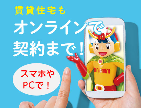 お部屋探しからご契約まで、外に出ないで完結できます