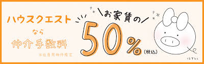 仲介手数料がお得！仲介手数料家賃の50％（外税）です！