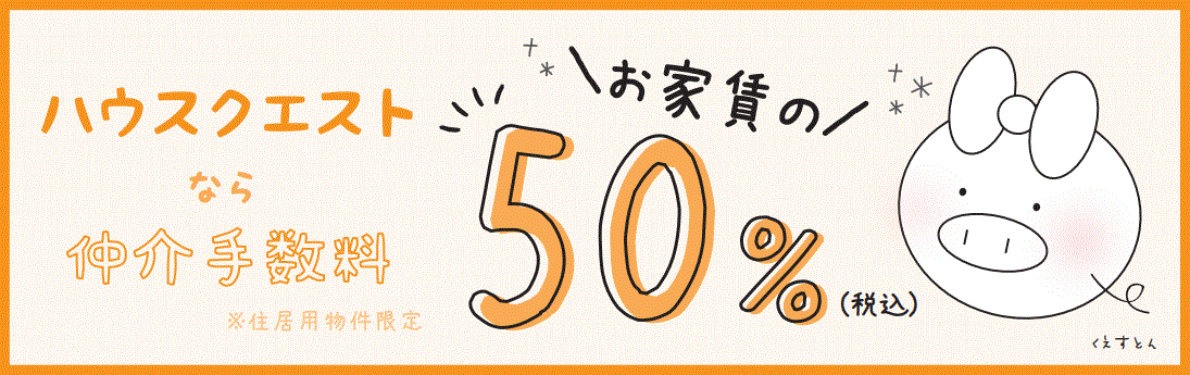 仲介手数料がお得！仲介手数料家賃の50％(外税)です！